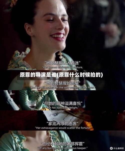 原罪的导演是谁(原罪什么时候拍的)-第2张图片