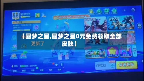 【圆梦之星,圆梦之星0元免费领取全部皮肤】-第2张图片