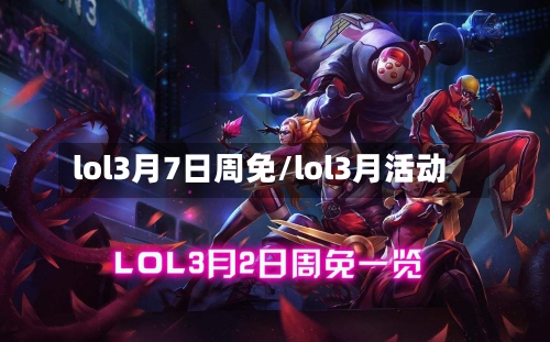 lol3月7日周免/lol3月活动-第3张图片