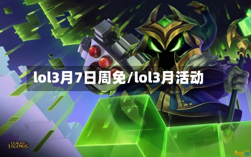 lol3月7日周免/lol3月活动-第2张图片