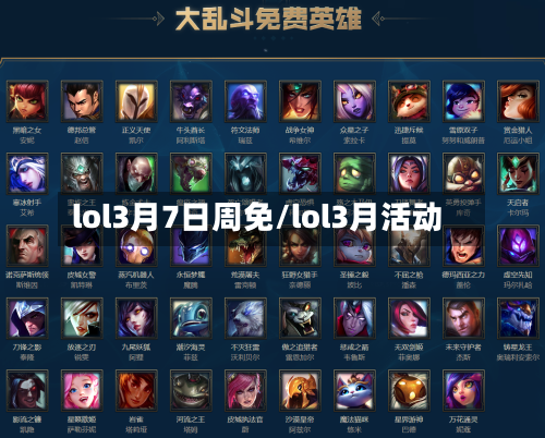 lol3月7日周免/lol3月活动