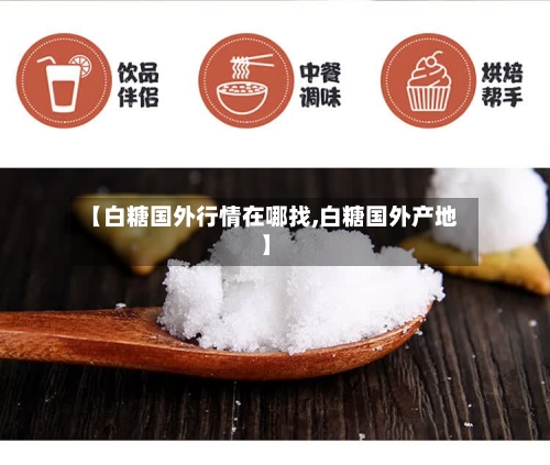 【白糖国外行情在哪找,白糖国外产地】