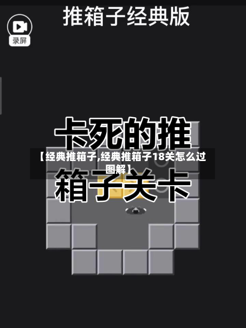 【经典推箱子,经典推箱子18关怎么过图解】