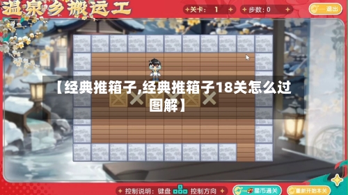 【经典推箱子,经典推箱子18关怎么过图解】-第2张图片