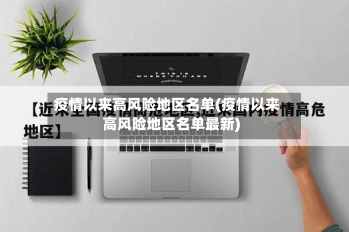 疫情以来高风险地区名单(疫情以来高风险地区名单最新)-第3张图片