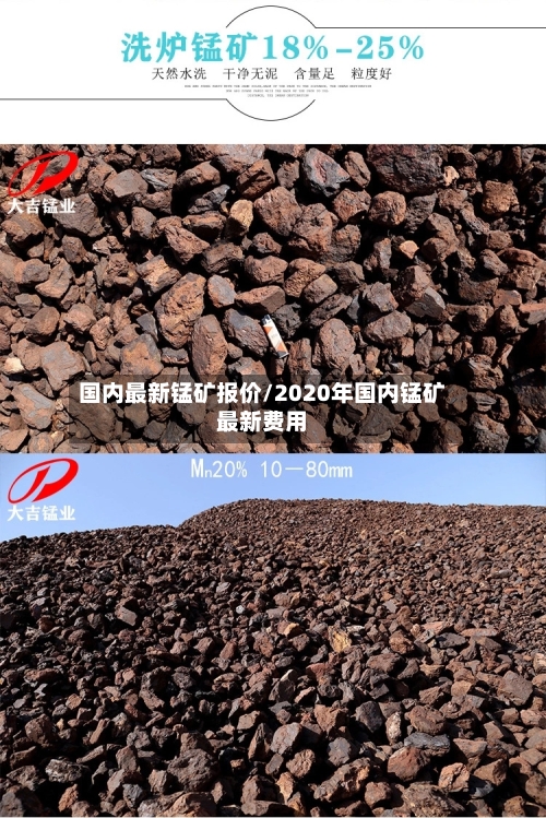 国内最新锰矿报价/2020年国内锰矿最新费用-第2张图片