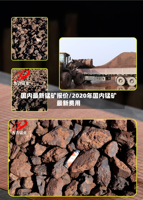 国内最新锰矿报价/2020年国内锰矿最新费用
