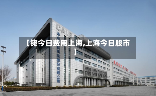 【铑今日费用上海,上海今日股市】-第2张图片