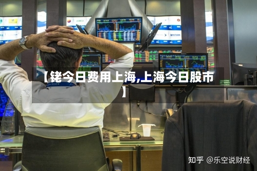 【铑今日费用上海,上海今日股市】