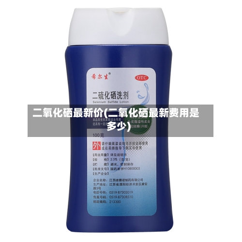 二氧化硒最新价(二氧化硒最新费用是多少)