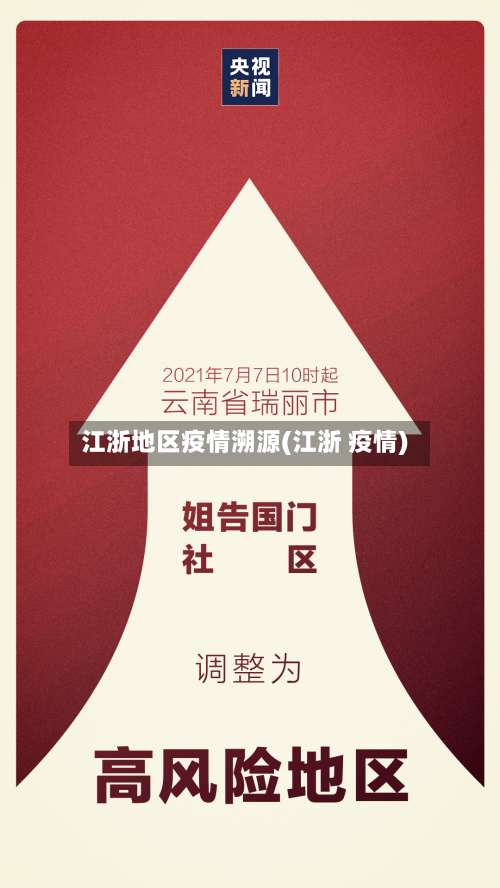 江浙地区疫情溯源(江浙 疫情)-第2张图片