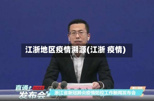 江浙地区疫情溯源(江浙 疫情)-第3张图片