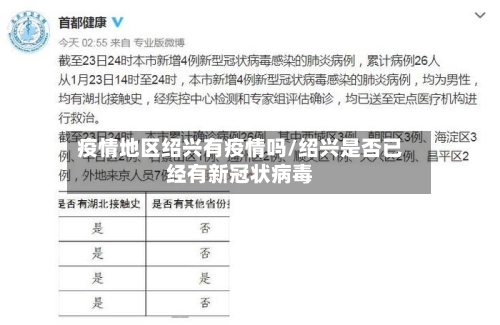 疫情地区绍兴有疫情吗/绍兴是否已经有新冠状病毒