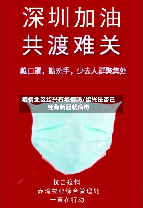 疫情地区绍兴有疫情吗/绍兴是否已经有新冠状病毒-第2张图片