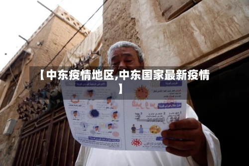 【中东疫情地区,中东国家最新疫情】
