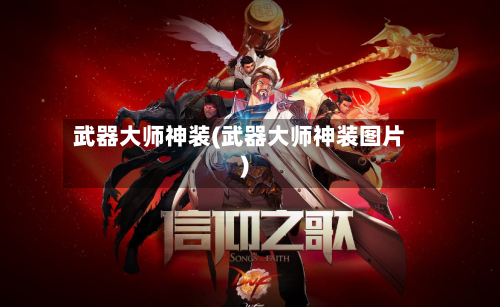 武器大师神装(武器大师神装图片)