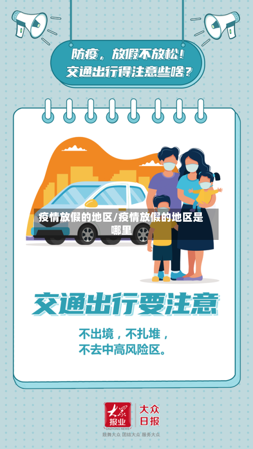 疫情放假的地区/疫情放假的地区是哪里-第2张图片