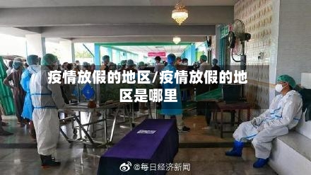 疫情放假的地区/疫情放假的地区是哪里