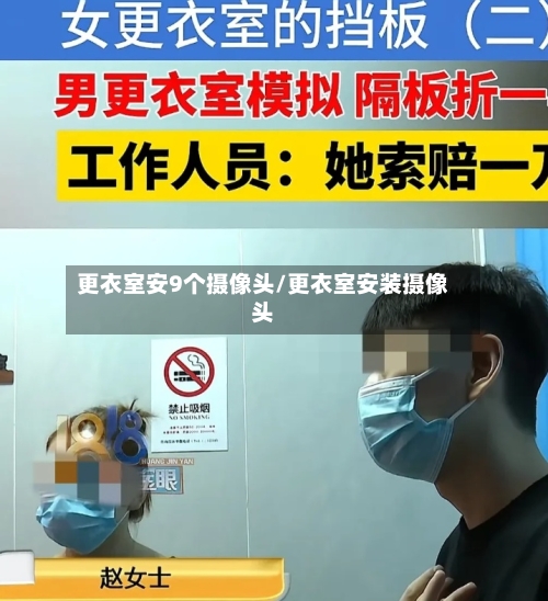 更衣室安9个摄像头/更衣室安装摄像头-第3张图片