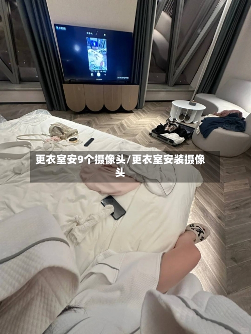 更衣室安9个摄像头/更衣室安装摄像头