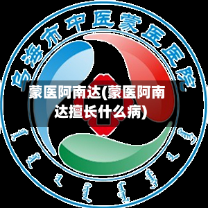蒙医阿南达(蒙医阿南达擅长什么病)
