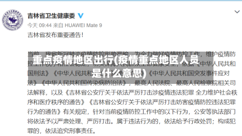 重点疫情地区出行(疫情重点地区人员是什么意思)-第2张图片