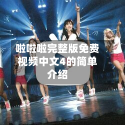啦啦啦完整版免费视频中文4的简单介绍