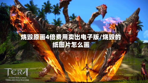烧毁原画4倍费用卖出电子版/烧毁的纸图片怎么画-第2张图片