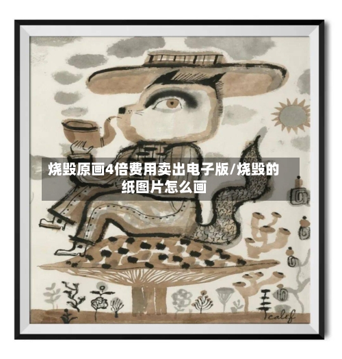 烧毁原画4倍费用卖出电子版/烧毁的纸图片怎么画