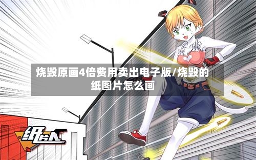 烧毁原画4倍费用卖出电子版/烧毁的纸图片怎么画-第3张图片