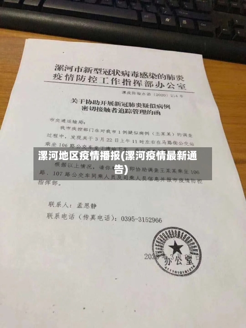 漯河地区疫情播报(漯河疫情最新通告)
