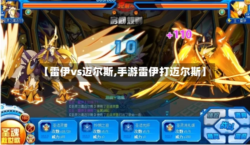 【雷伊vs迈尔斯,手游雷伊打迈尔斯】-第2张图片
