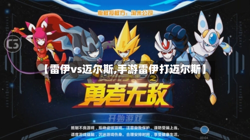 【雷伊vs迈尔斯,手游雷伊打迈尔斯】