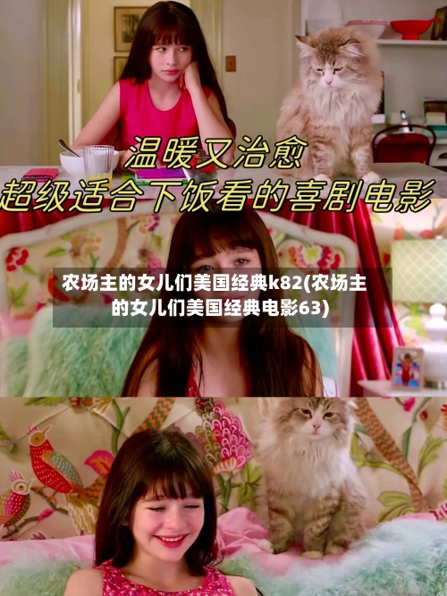 农场主的女儿们美国经典k82(农场主的女儿们美国经典电影63)-第2张图片