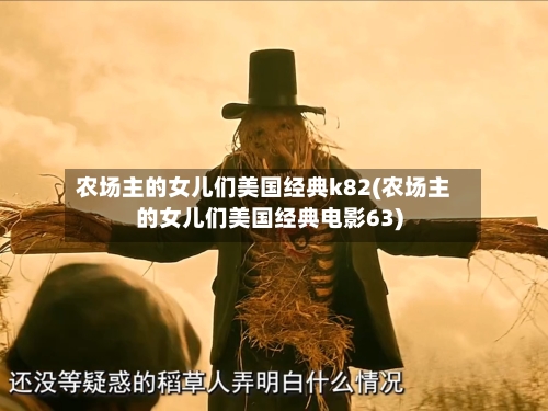 农场主的女儿们美国经典k82(农场主的女儿们美国经典电影63)