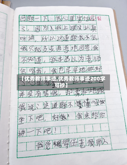【优秀教师事迹,优秀教师事迹200字可抄】-第2张图片