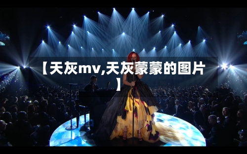 【天灰mv,天灰蒙蒙的图片】