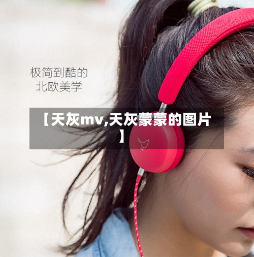 【天灰mv,天灰蒙蒙的图片】-第2张图片