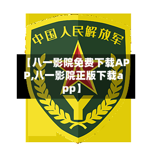 【八一影院免费下载APP,八一影院正版下载app】