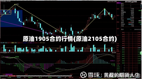 原油1905合约行情(原油2105合约)