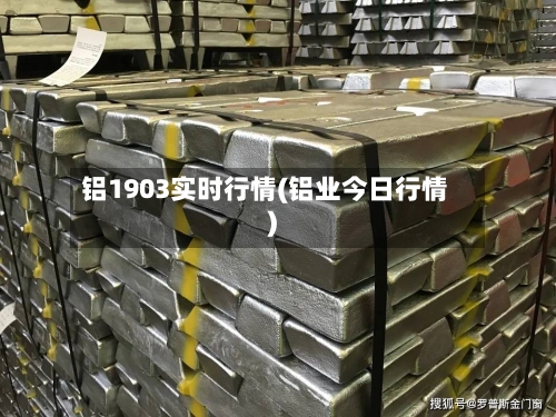 铝1903实时行情(铝业今日行情)-第2张图片