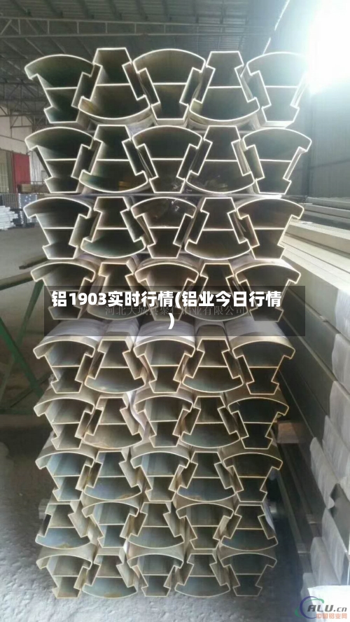 铝1903实时行情(铝业今日行情)-第3张图片