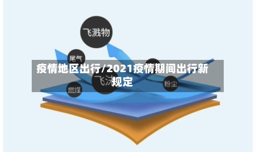 疫情地区出行/2021疫情期间出行新规定