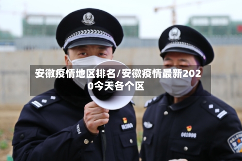 安徽疫情地区排名/安徽疫情最新2020今天各个区-第2张图片