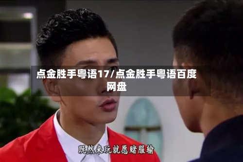 点金胜手粤语17/点金胜手粤语百度网盘-第2张图片