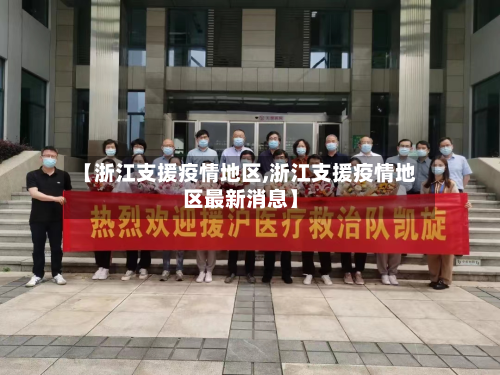 【浙江支援疫情地区,浙江支援疫情地区最新消息】