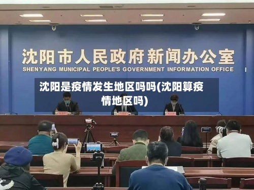 沈阳是疫情发生地区吗吗(沈阳算疫情地区吗)