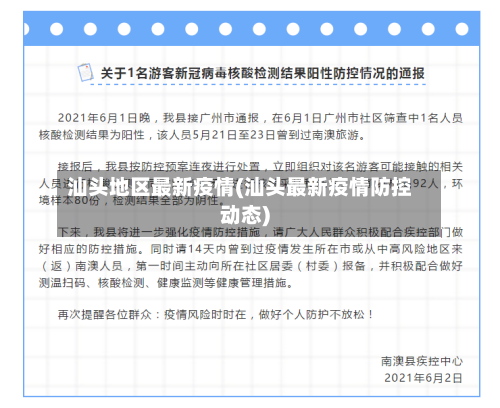 汕头地区最新疫情(汕头最新疫情防控动态)