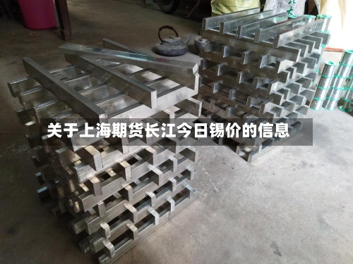 关于上海期货长江今日锡价的信息-第3张图片