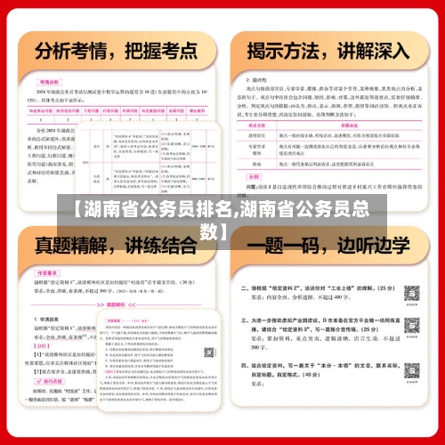 【湖南省公务员排名,湖南省公务员总数】